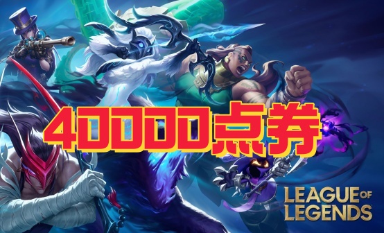 LOL英雄联盟4W点券充值