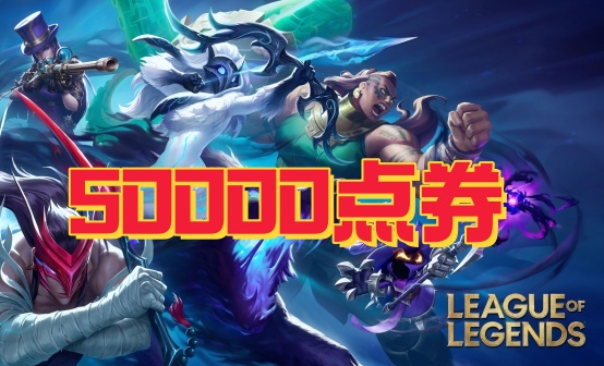 LOL英雄联盟5W点券充值