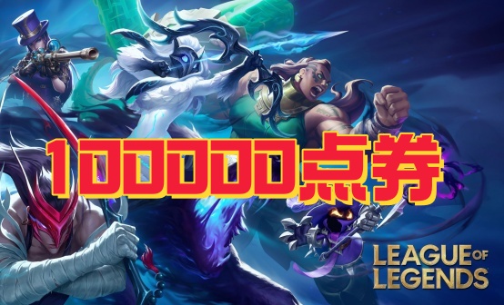 LOL英雄联盟10W点券充值 LOL英雄联盟10W点券充值
