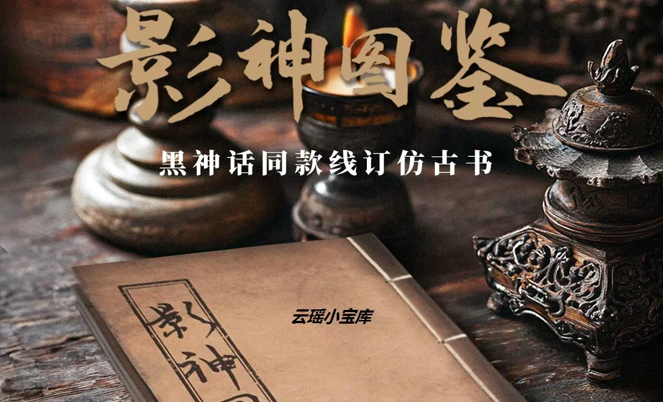 黑神话悟空周边周边古线鉴影神图