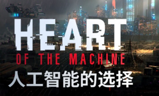 人工智能的选择STEAM激活码