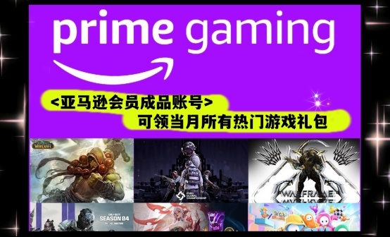 prime亚马逊epic游戏代领/成品账号