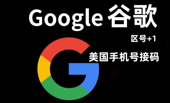 谷歌美国手机号验证解码【到期时间:2025/8/31】