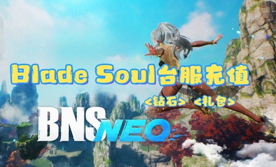 Blade Soul台服剑灵NEO代充 400神石