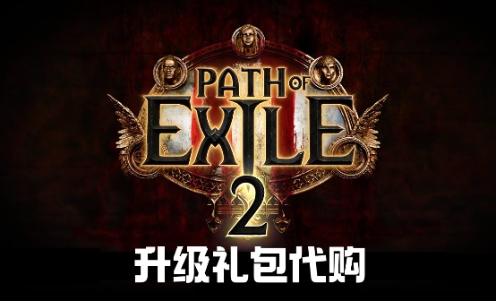 流放之路2 礼包升级 流放之路2 礼包升级