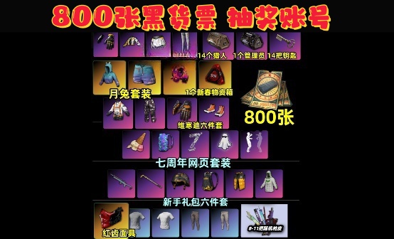 800张黑货票券14工坊宝箱红齿面具七八周年抽奖账号