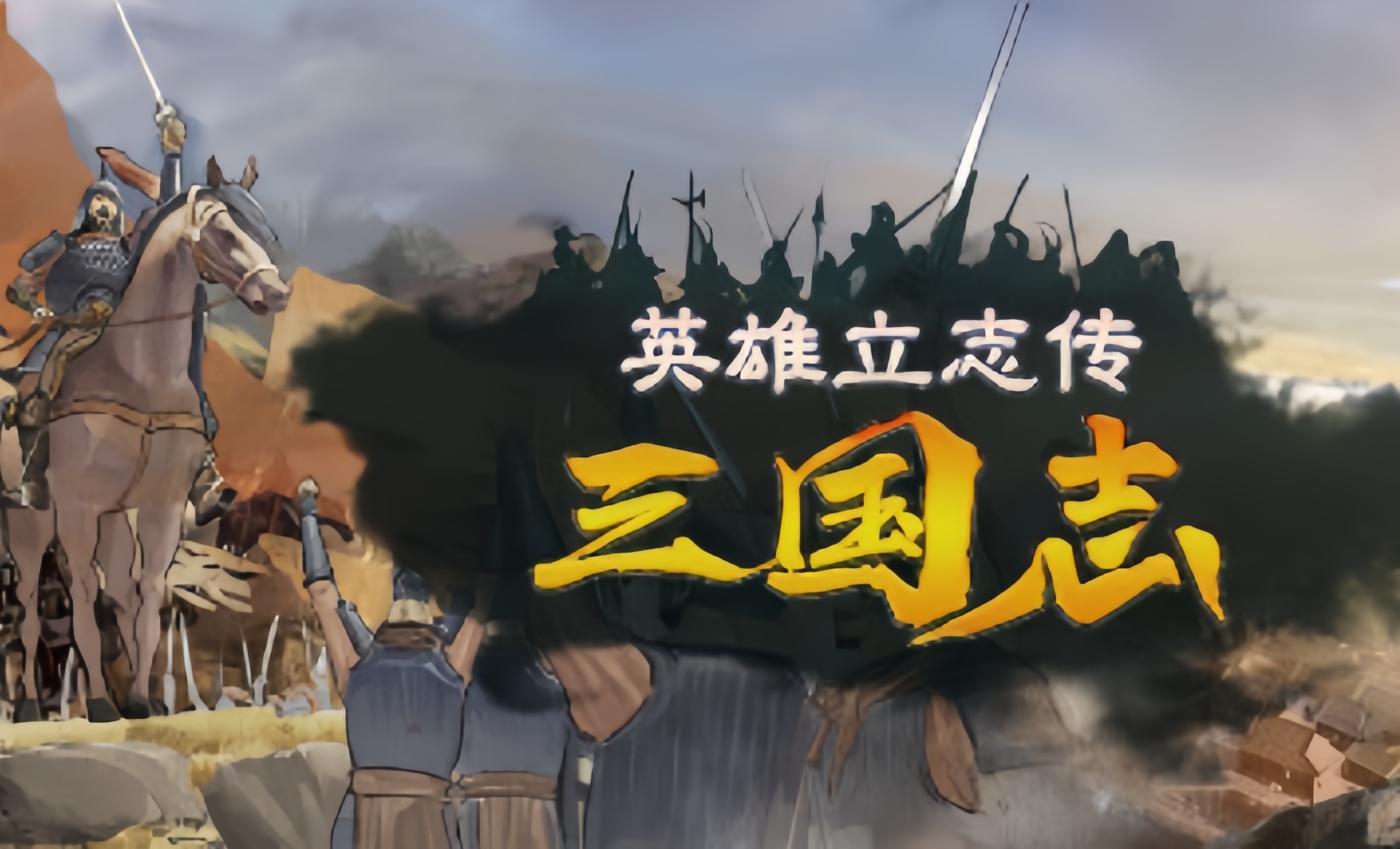 英雄立志传:三国志STEAM激活码 英雄立志传:三国志STEAM激活码
