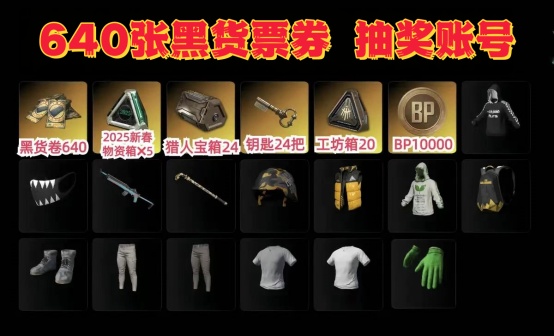 640张黑货票券2025新春物资箱24工坊物资宝箱抽奖账号