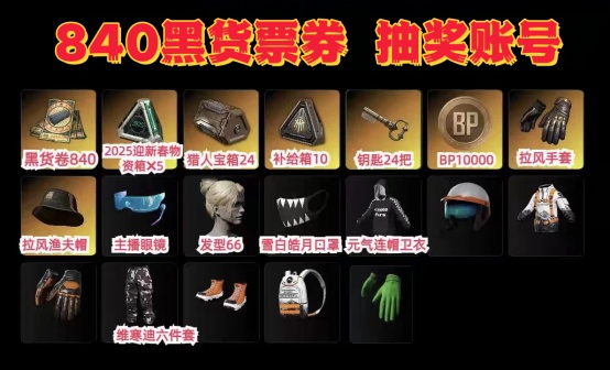 840黑货票券+2025新春物资宝箱拉风手手套渔夫帽抽奖账号
