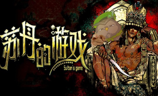 苏丹的游戏STEAM激活码 苏丹的游戏STEAM激活码