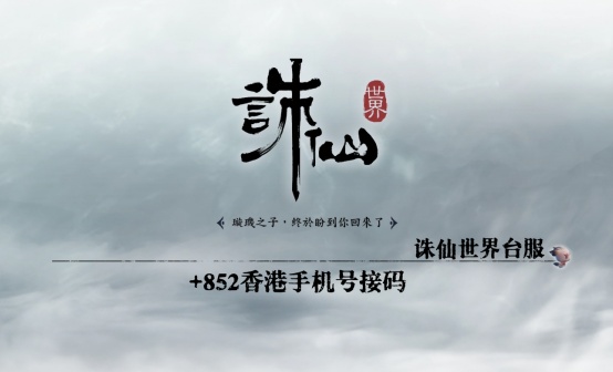 诛仙世界台服爱玩天地平台香港手机号接码 诛仙世界台服爱玩天地平台香港手机号接码
