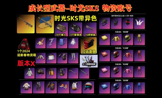 成长型时光SKS+16套工坊宝箱红齿物资账号