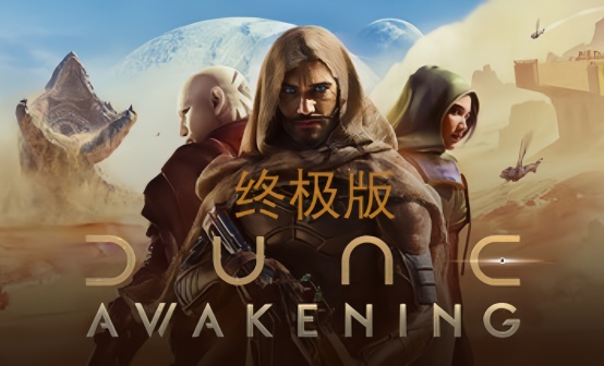 沙丘觉醒 STEAM礼物赠送 终极版 沙丘觉醒 STEAM礼物赠送 终极版