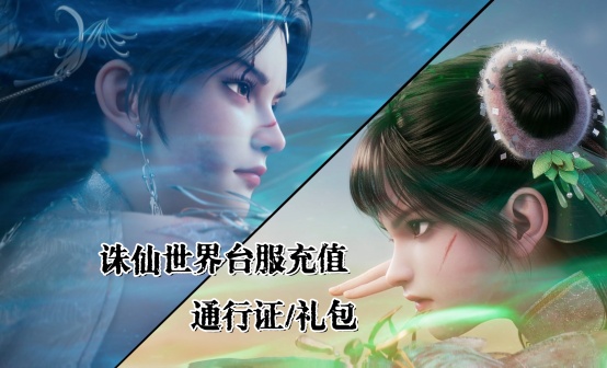 诛仙世界台服代充礼包/通行证/诛仙古玉
