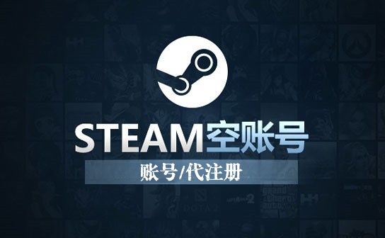 steam账号代创建