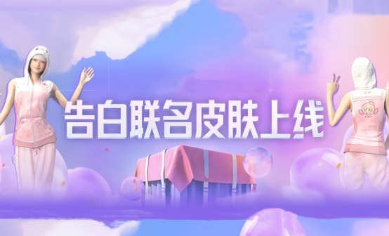 PUBG 告白套装联名皮肤CDK