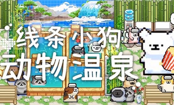 线条小狗：动物温泉STEAM激活码