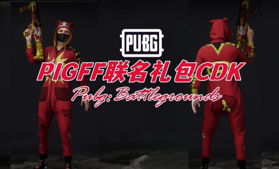 PUBG PIGFF联名礼包CDK