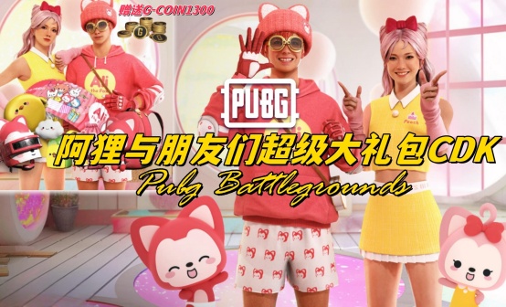 PUBG  阿狸与朋友们超级大礼包CDK（送1300G）