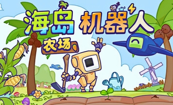 海岛机器人农场steam激活码