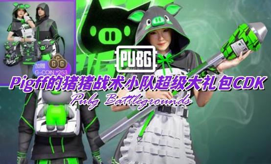 PUBG（绿战神）Pigff的猪猪战术小队超级大礼包CDK
