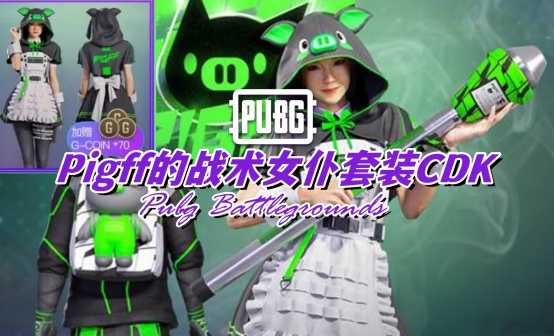 PUBG Pigff的战术女仆套装CDK