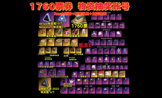 1760黑货票券女团箱Rash悲喜五绝物资抽奖账号