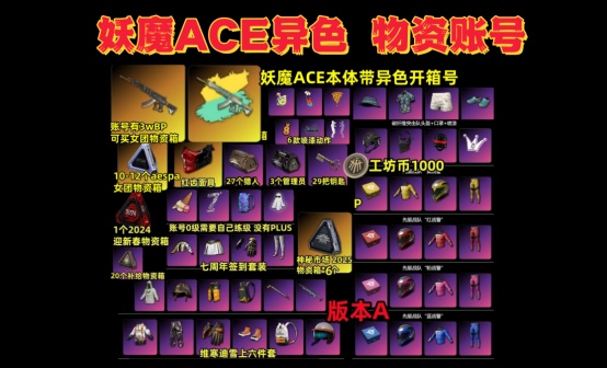 妖魔异色ACE+29套工坊箱女团物资账号