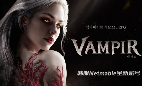 韩服Netmarble全新账号VAMPIR吸血鬼