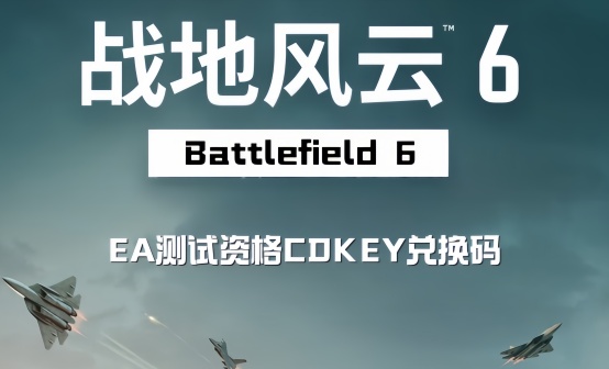 战地风云6 EA平台测试资格码 战地风云6 EA平台测试资格码
