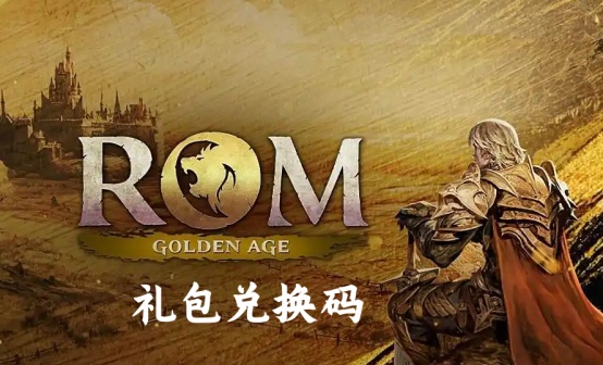 ROM黄金时代国际服礼包兑换码（每个账号只能用一次）