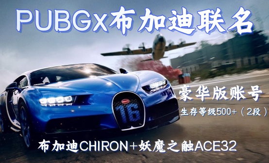 2级成长妖魔之触ACE32+布加迪CHIRON 793级豪华版账号