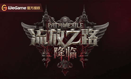 流放之路2：降临WEGAME激活码 POE2国服CDK