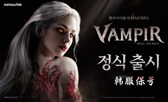 VAMPIR吸血鬼韩服保号/包月账号五个起 VAMPIR吸血鬼韩服保号/包月账号五个起