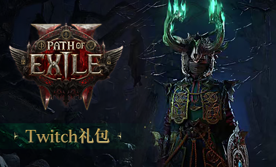 流放之路2国际服Twitch特别版礼包-亡灵骷髅头盔