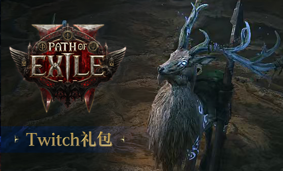 流放之路2国际服Twitch至尊版礼包-阿兹莫里 流放之路2国际服Twitch至尊版礼包-阿兹莫里