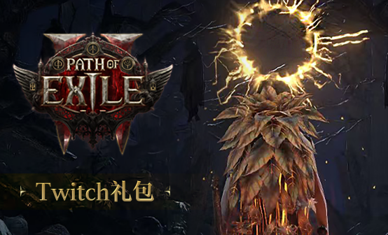 流放之路2国际服Twitch普通版礼包-落叶披风