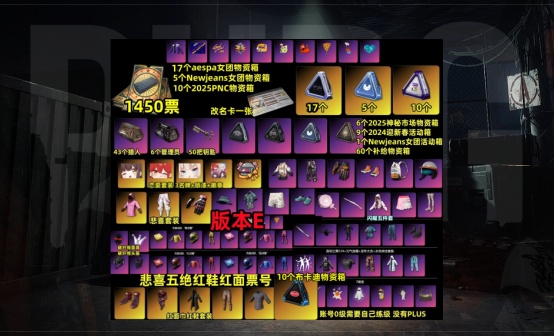 1450张黑货票+女团物资箱+2025PNC物资箱+RASH悲喜五绝抽奖账号
