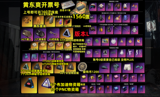 1560张黑货票券+45工坊宝箱黄东物资抽奖账号