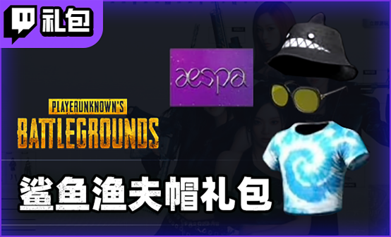 PUBG Twitchprime老鼠台掉宝鲨鱼渔夫帽礼包(无CDK)