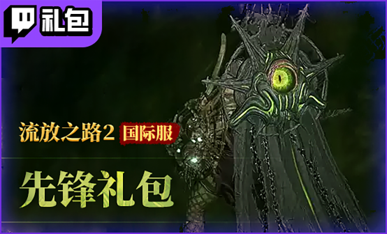 流放之路2国际服Twitch先锋版礼包