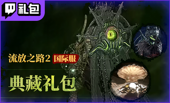 流放之路2国际服Twitch典藏版礼包