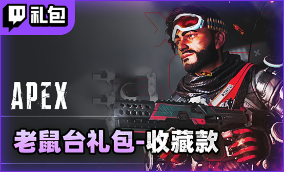 APEX英雄皮肤twitch掉宝礼包代领