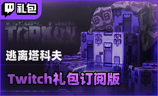 逃离塔科夫Twitch礼包代领