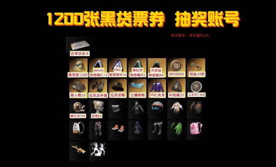 1200黑货券+女团PNC杜美莎布加迪物资抽奖账号【带改名卡】