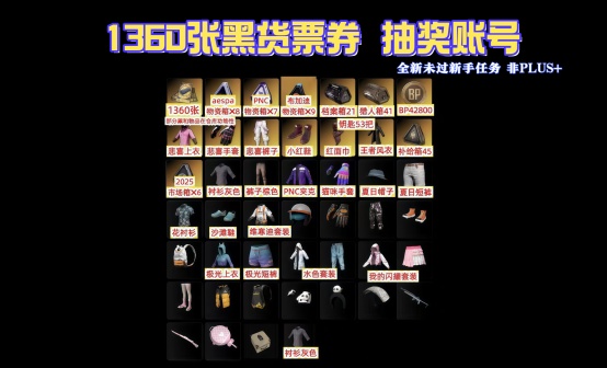 1360黑货券+女团PNC布加迪物资箱RASH悲喜抽奖账号
