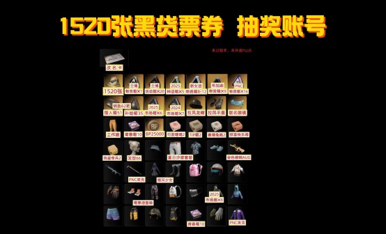 1520黑货券+兰博基尼神话女团布加迪PNC拉风龙物资抽奖账号【带改名卡】