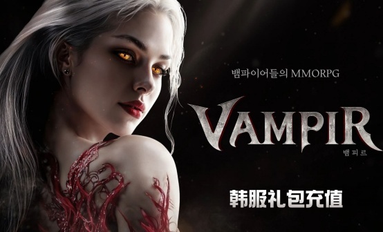 吸血鬼/Vampir-2·韩服·55000韩元·礼包·钻石/单价 吸血鬼/Vampir-2·韩服·55000韩元·礼包·钻石/单价