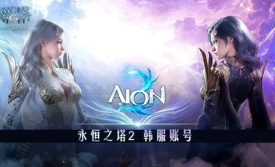 永恒之塔2 韩服买断账号（已过实名）