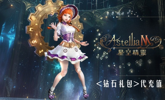 Astellia M星空精灵M港澳台进阶包礼包代充 Astellia M星空精灵M港澳台进阶包礼包代充